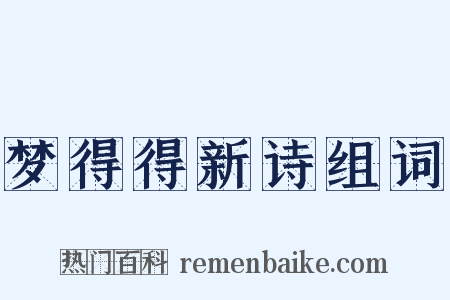 梦得得新诗组词是什么意思的图片